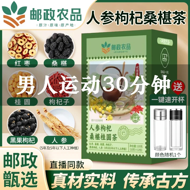 【官方正品】邮政农品人参枸杞桑葚茶6.0（8盒送2个一键速开玻璃杯）