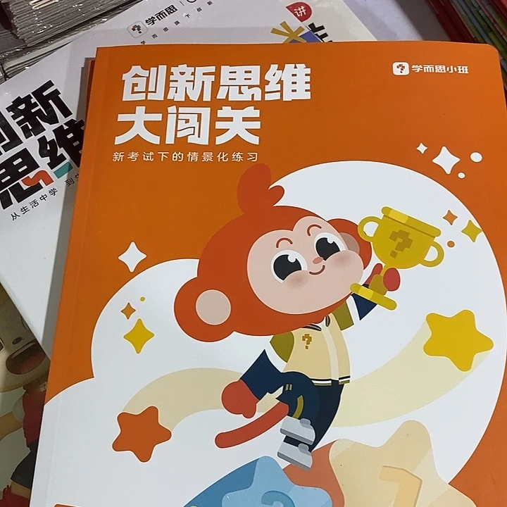 创新思维大闯关三年级上