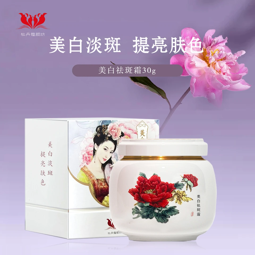 牡丹蔻颜坊祛斑护肤品面霜30g*1瓶