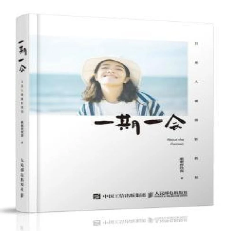 【正版新书】 一期一会:日系人像摄影教程 啾啾秋秋酱