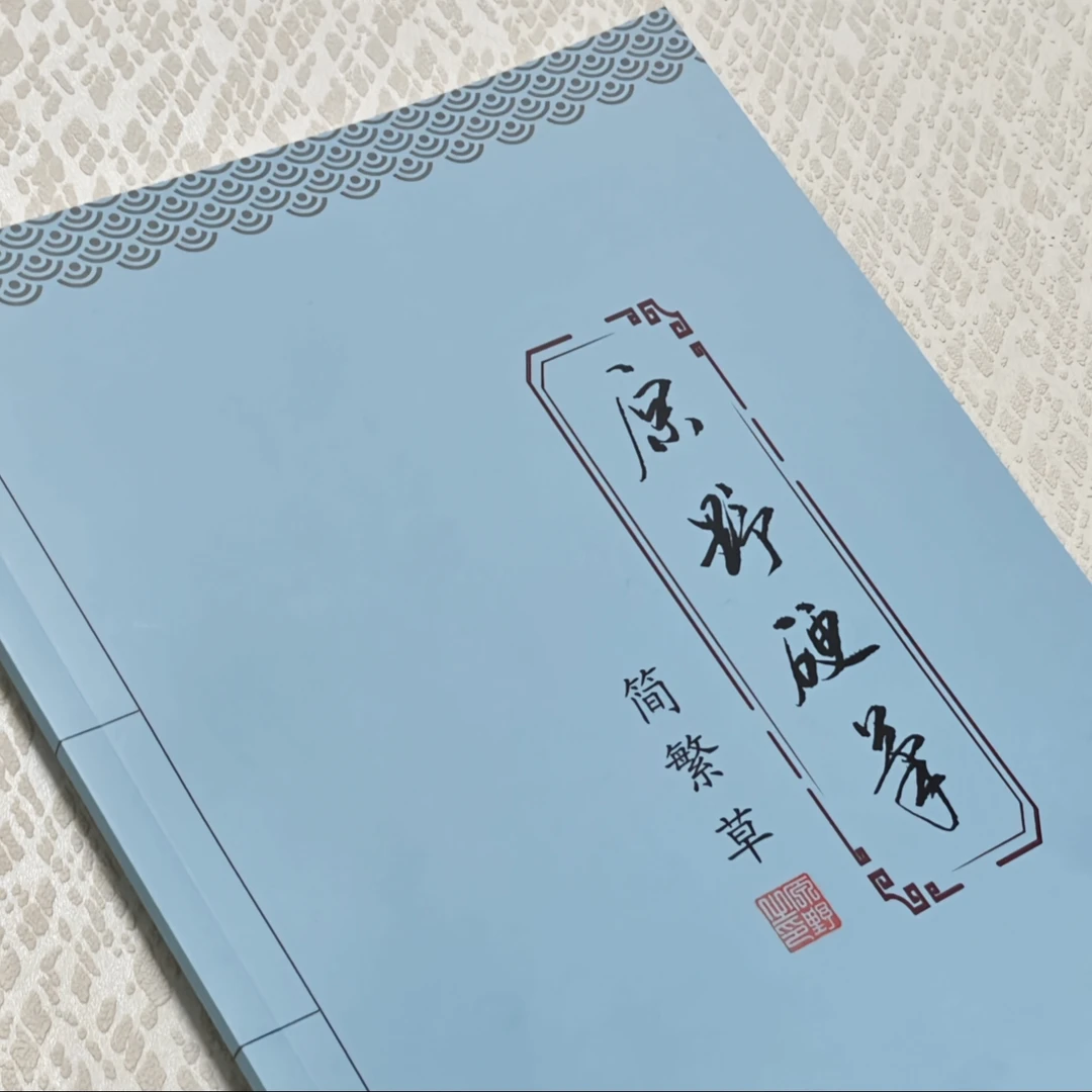 (一字多写)原野硬笔  简 .繁 .草 50页  3000字