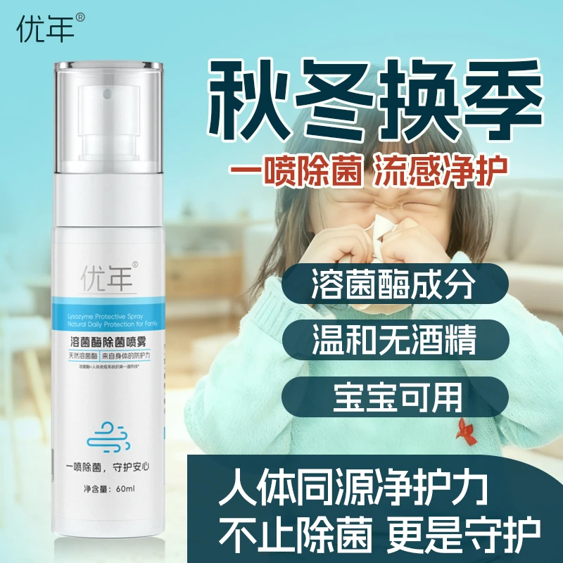 优年秋冬流感防护持久溶菌酶除菌喷雾温和亲肤母婴可用差旅便携