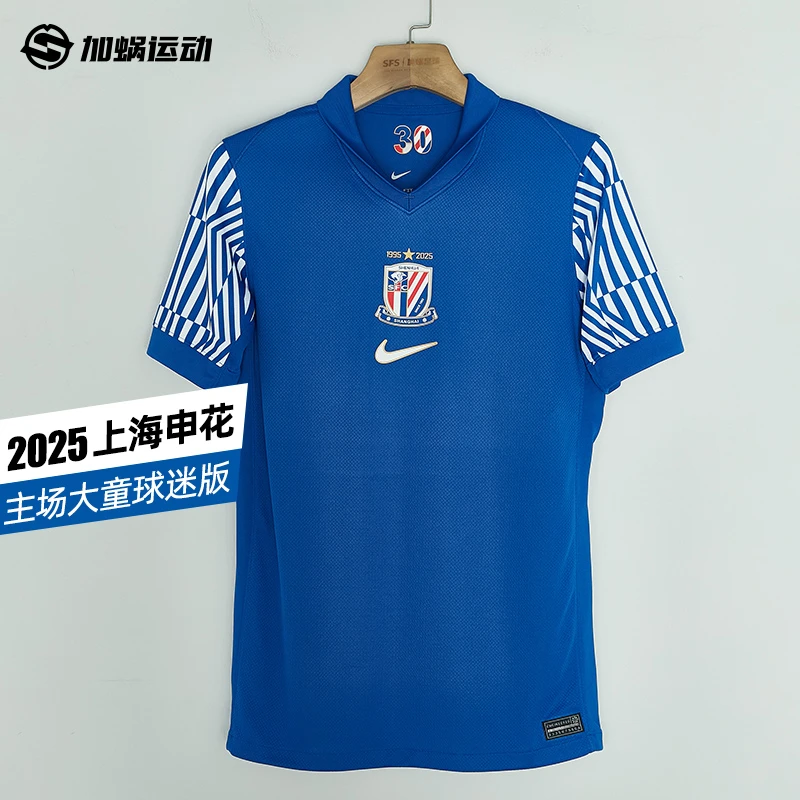 耐克Nike2025上海申花主场球迷版球衣大童短袖足球服 HM5723-497