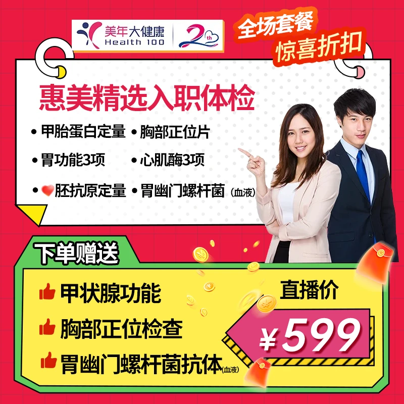 惠美精选入职体检套餐16SZMN00(感恩）
