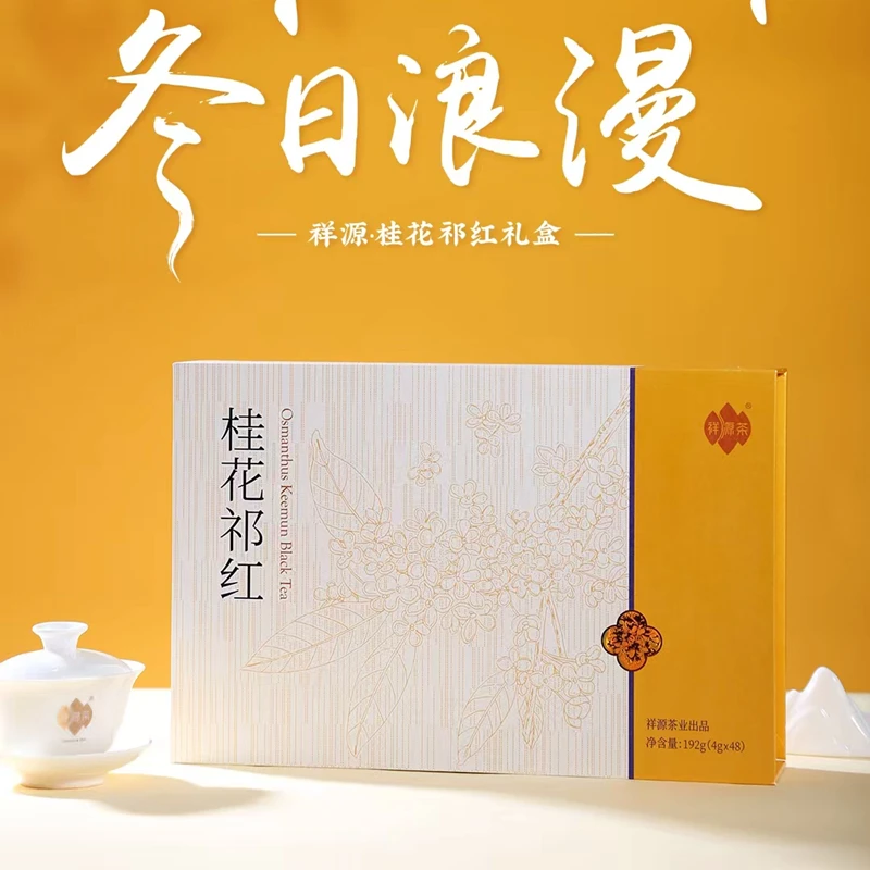 2024祥源茶新茶安徽特产祁门红茶桂花祁红特级红茶礼盒后院茶社