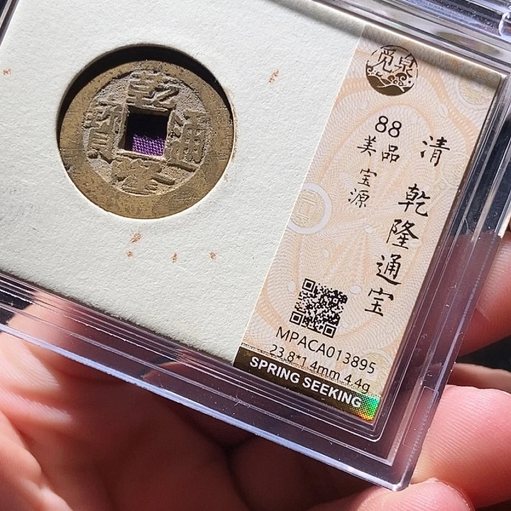 铜觅泉评级古钱币一枚 周浩