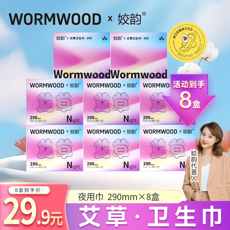 【夜用290mm】姣韵艾草系列卫生巾超薄透气
