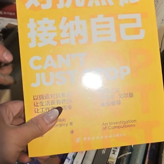 对抗焦虑接纳自己平装库存书