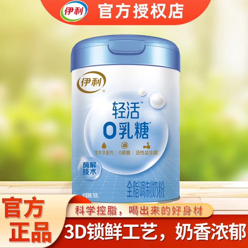 伊利0乳糖成人高钙高轻活750g蛋白全脂0蔗糖奶粉乳糖不耐受可喝