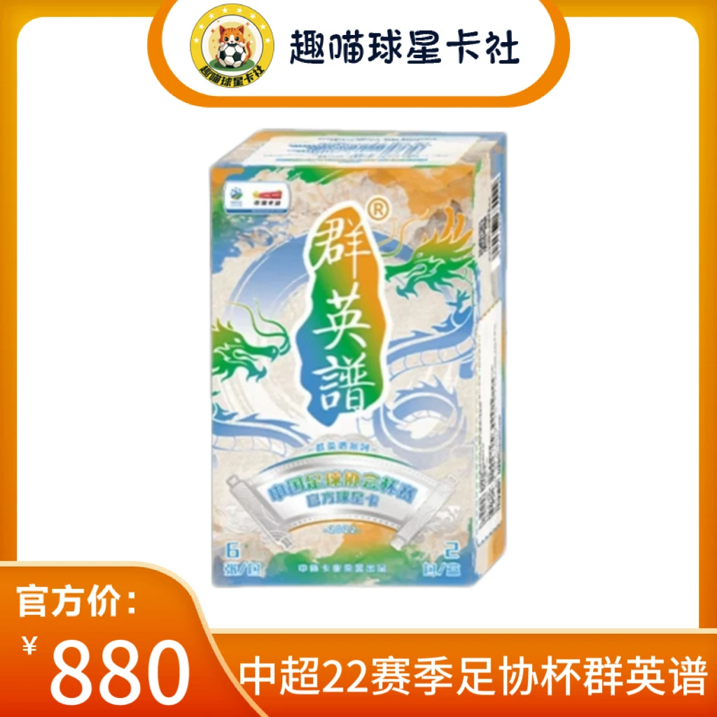 CHNCARD【拆盒】2022  足协杯  群英谱  球星卡