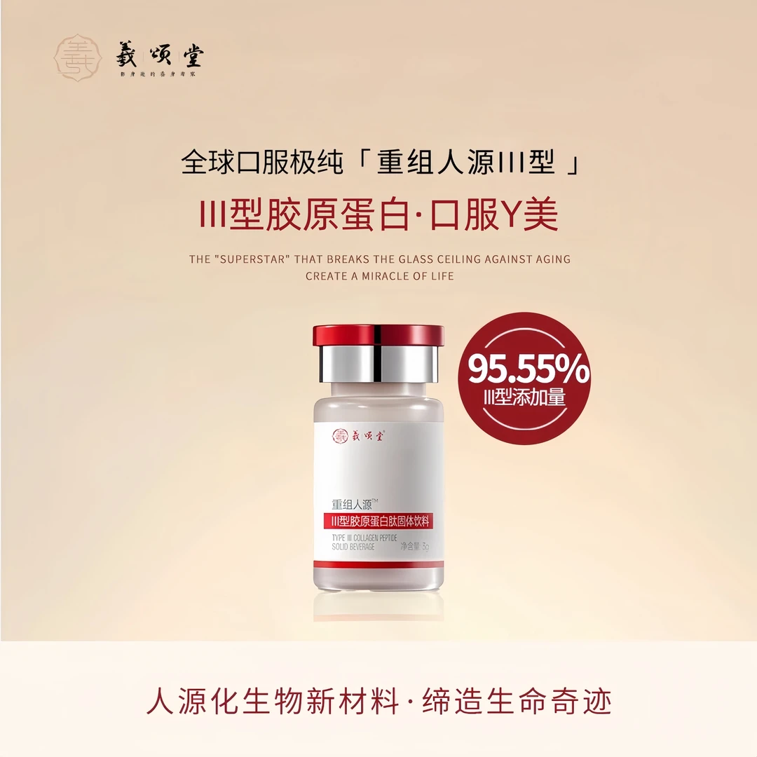 羲颂堂口服重组人源Ⅲ型胶原蛋白纯度95.55% 逆转时光 焕活年轻