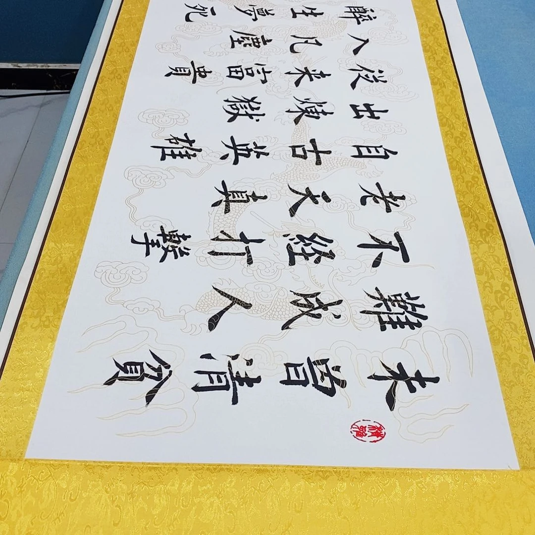 书法装裱好增广贤文………………