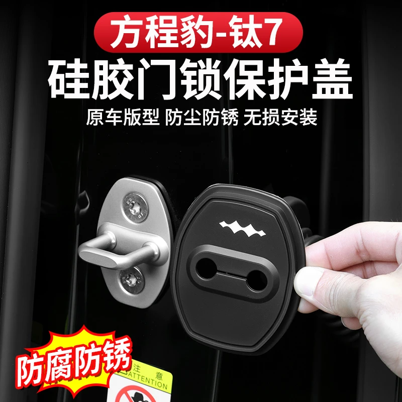 方程豹钛7门锁扣盖车门硅胶缓冲减震专用防刮耐磨保护垫改装