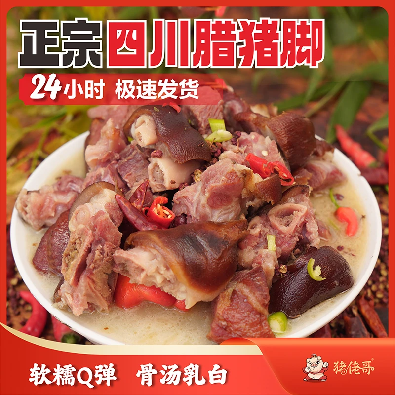 四川正宗烟熏腊猪脚腊猪蹄四川特产传统熏制切块免烧免洗