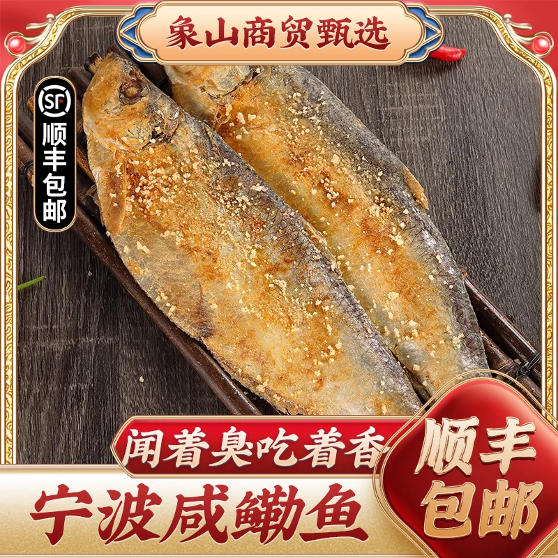 顺丰【三刨霉鳓鱼】宁波特产梅香咸香鱼霉力鱼咸力鱼老式咸鱼干货