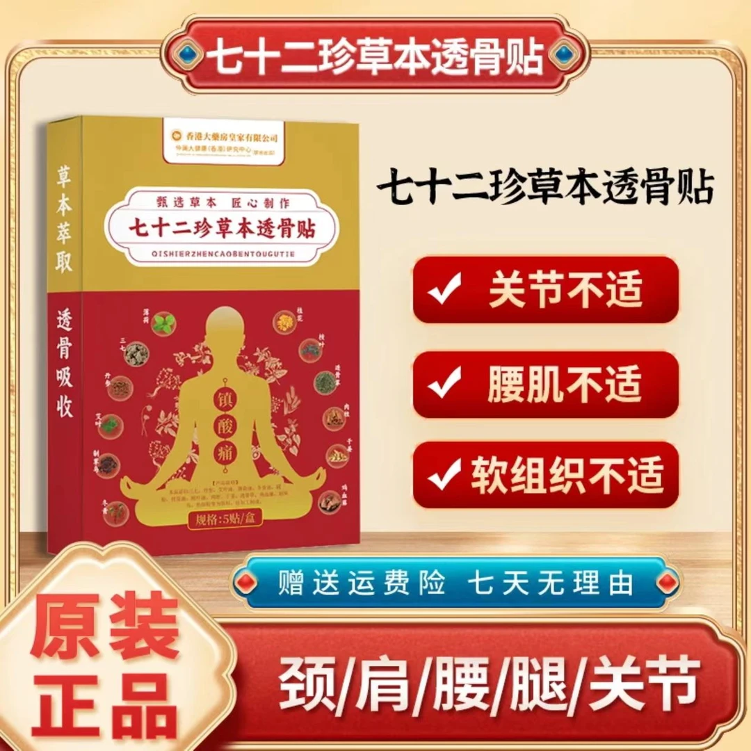 【香港大药房】七十二珍草通络贴 5贴/盒 十盒装MY