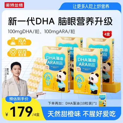 【官方旗舰】诺特兰德新升级DHA藻油ARA制品100mgDH