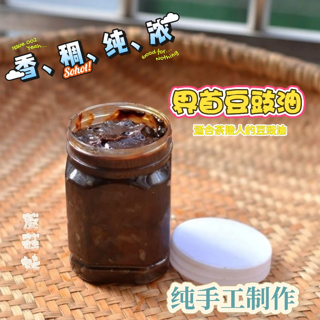 【界首豆豉油】湖南茶陵纯手工豆豉/豆豉油自制土货老家儿时的味道