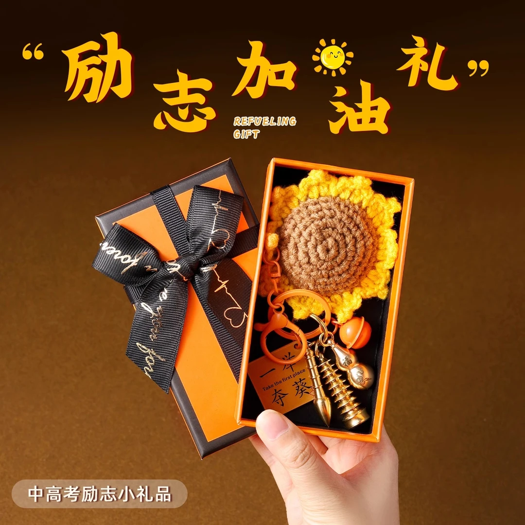 一举夺葵向日葵金榜题名钥匙扣挂件鱼跃龙门考试加油励志小礼物