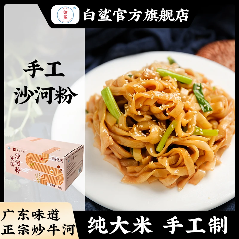 【白鲨】沙河粉整箱装2.5斤广东炒牛河手工河粉纯大米+炒料/炒河粉
