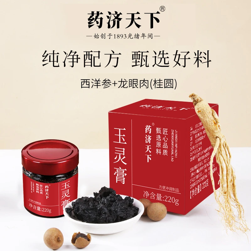 【官方正品】药济天下玉灵膏古法蒸制桂圆肉西洋参 药济天下玉灵膏