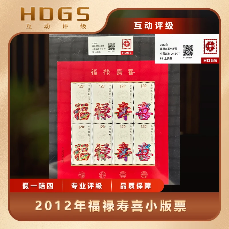 2012年福禄寿喜小版票互动评级