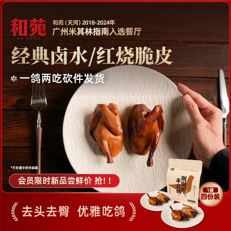 和苑酒家【4份装】米其林大厨秘制卤水石岐乳鸽 · 开边处理一鸽两吃