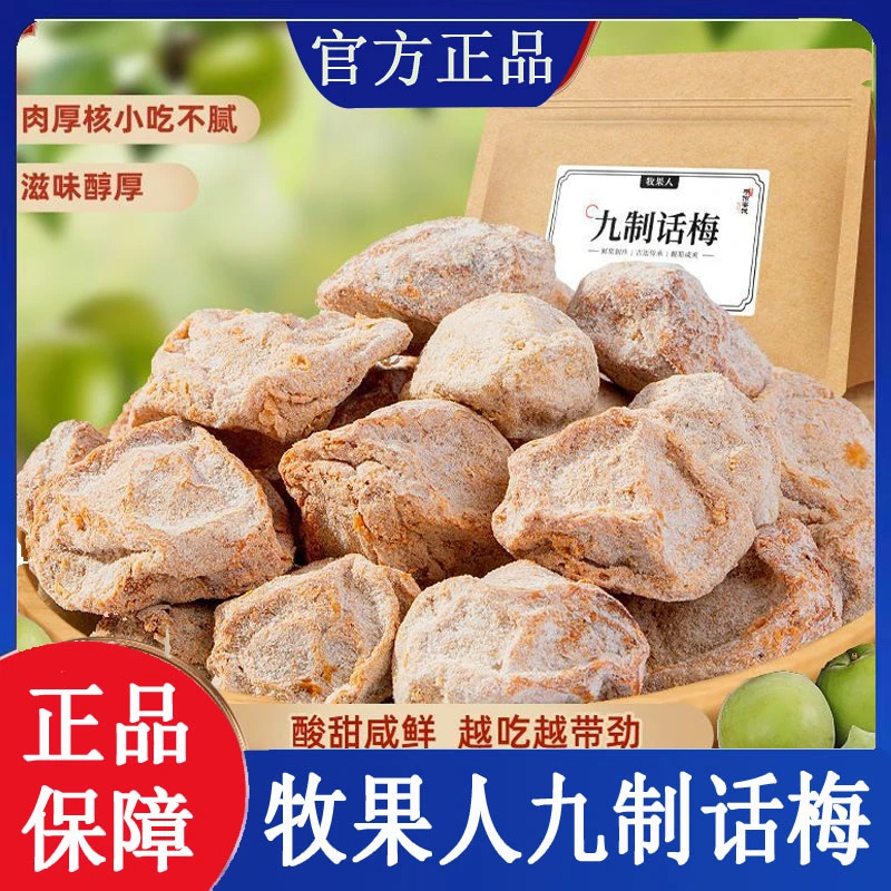 牧果人九制话梅干咸酸青梅干粒梅子孕妇休闲零食果脯果干蜜饯梅肉