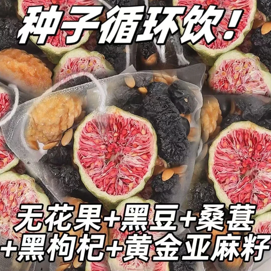 【种子循环】亚麻籽无花果桑葚黑枸杞精选袋泡茶独立包装