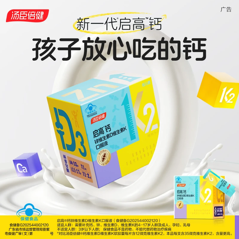 汤臣倍健启高儿童液体钙青少年钙锌DK成长补钙4岁以上【达播】