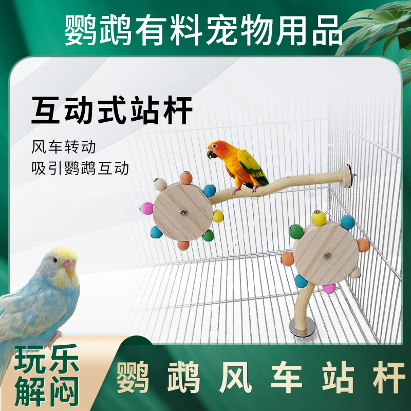 鹦鹉有料鹦鹉旋转风车站杆啃咬转盘实木站杆鹦鹉玩具