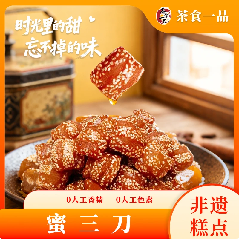 低糖蜜三刀山东特产老式蜜三刀果子传统糕点怀旧老零食甜食甜点