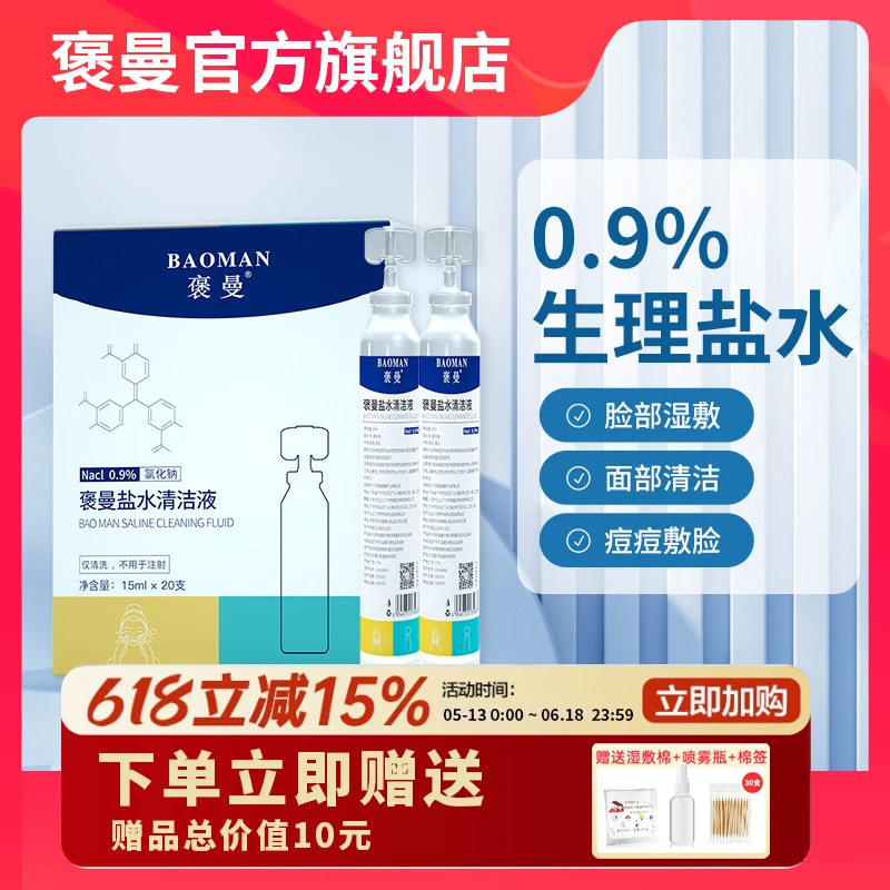 【双双专属】生理盐水小支装敷脸温和湿敷清洁耳洞清洁湿敷专用