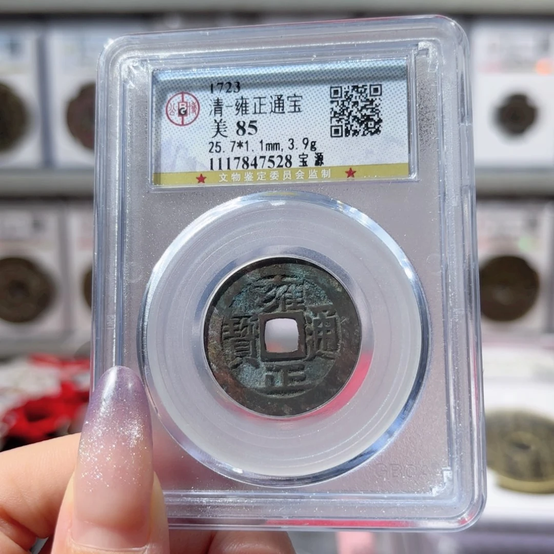 铜西****?雍正通宝 宝源418 7528x.
