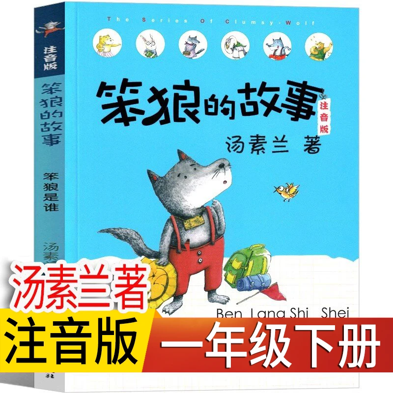 笨狼的故事注音版 一年级下册 笨狼是谁汤素兰童话系列课外阅读书