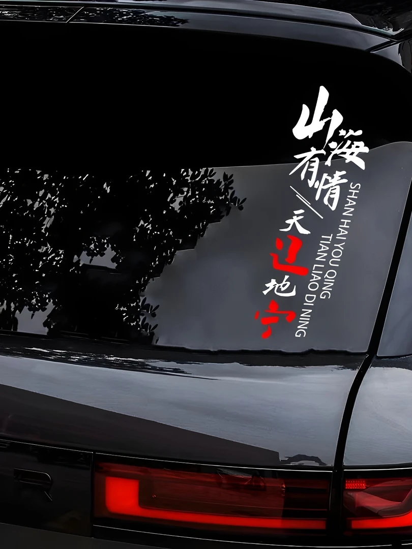 汽车贴纸山海友情天辽地宁车贴创意个性辽宁文字贴车身后窗装饰贴