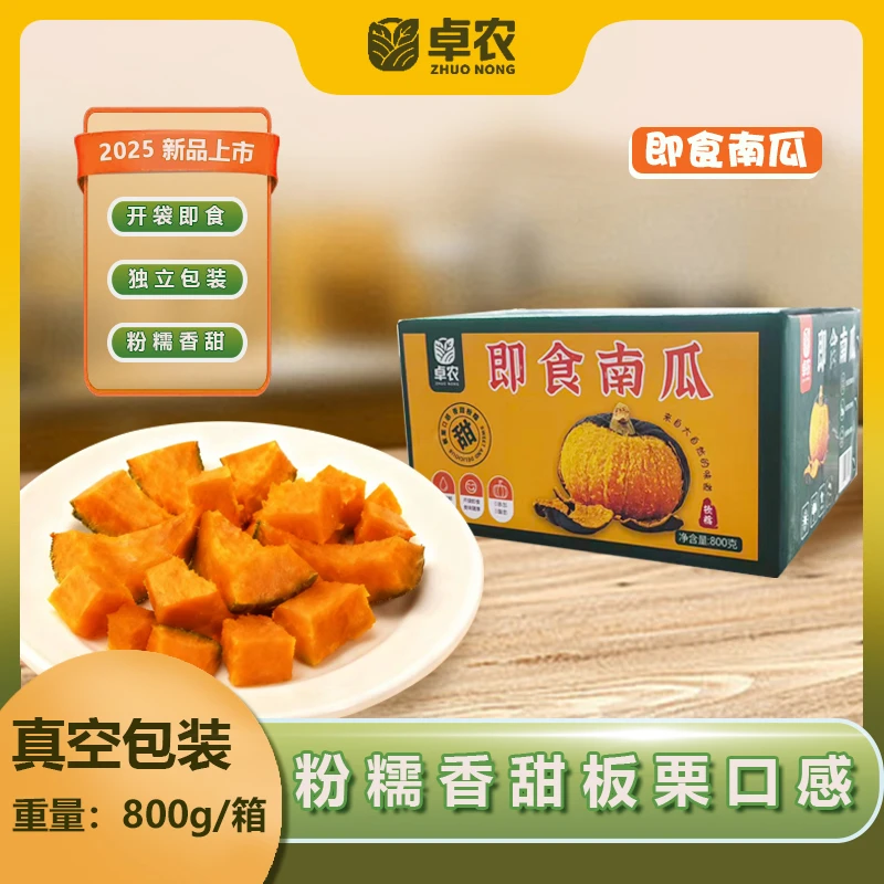 卓农 东北甜糯即食南瓜真空包装（彩）