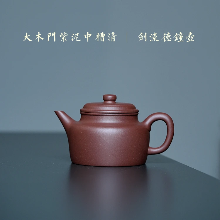 黄龙山大木门紫泥中槽清【剑流德钟壶】约200cc原矿手工紫砂壶茶壶