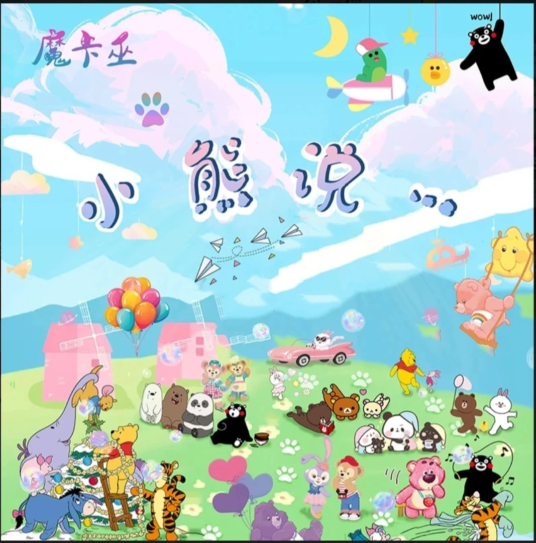 【火火】魔卡巫，小熊说收藏卡牌，暴力熊，草莓熊，12熊