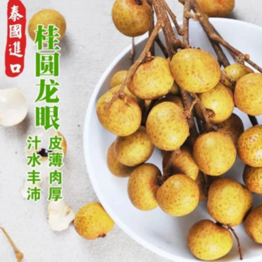 泰国龙眼一件 5斤