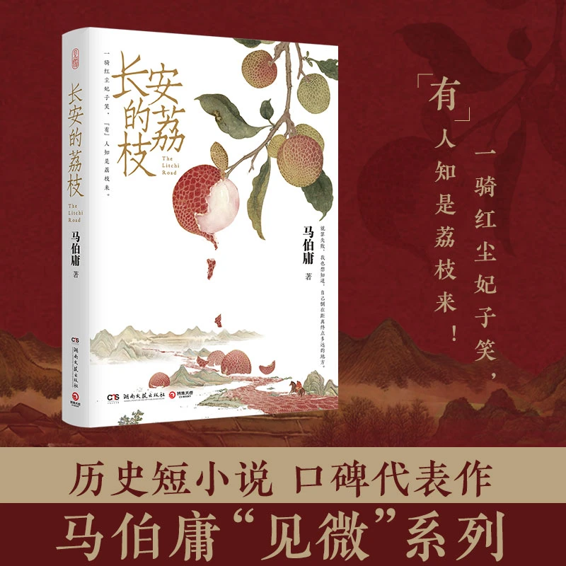 长安的荔枝/桃花源没事儿/太白金星有点烦 马伯庸见微系列套装3册