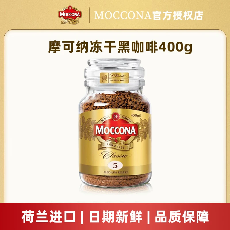 摩可纳经典意式中度烘焙5号400g咖啡粉冻干速溶黑咖啡荷兰原装