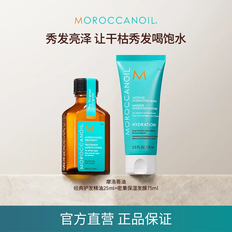 【体验装】摩洛哥油护发精油25ml经典/轻盈+保湿发膜75ml护发体验装