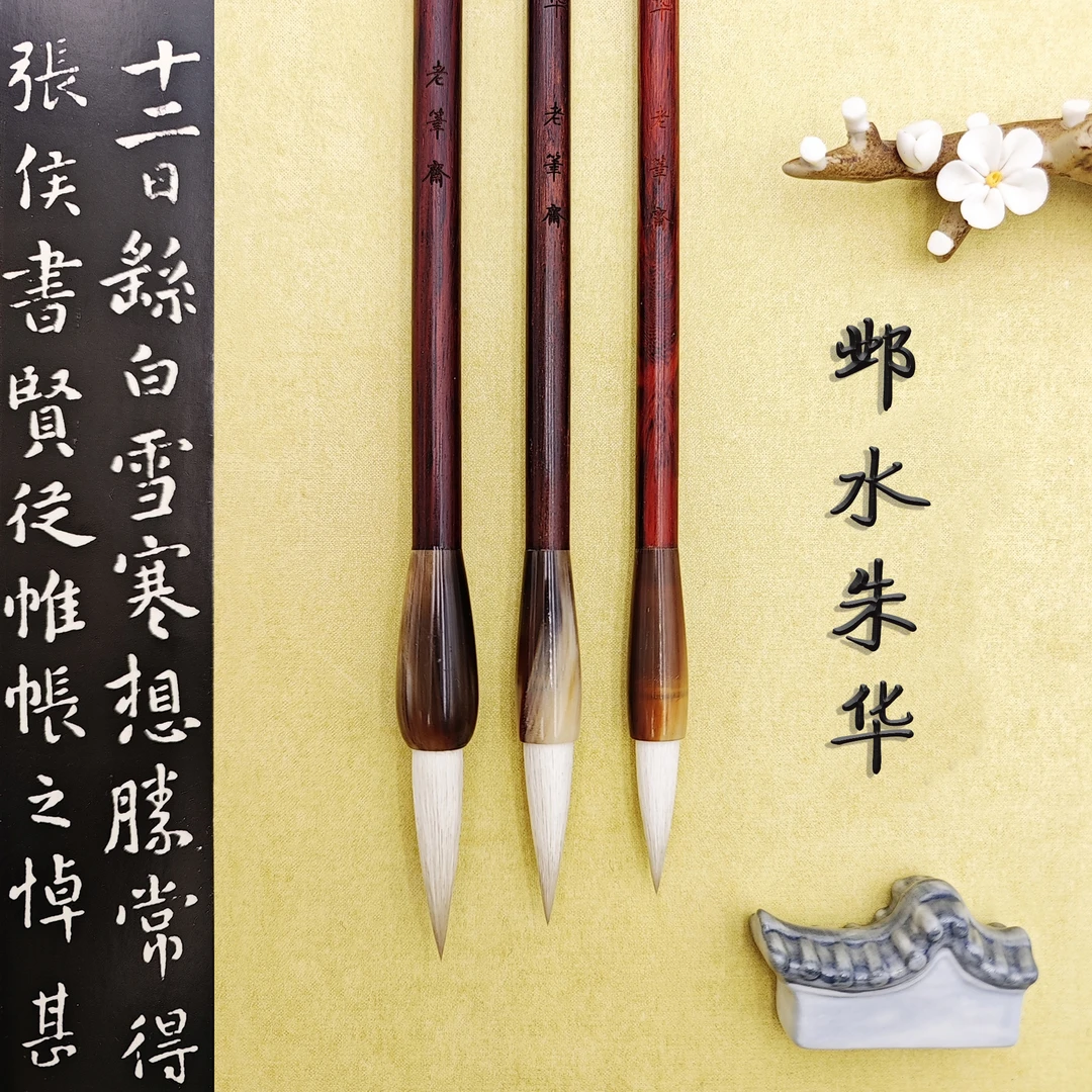 老笔斋【邺水朱华】透爪纯羊 出峰3.0/3.5/4.0 智永钟繇行草篆隶