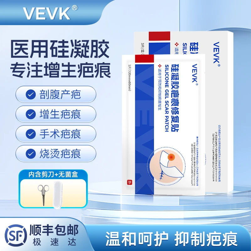VEVK疤痕贴硅凝胶疤痕贴剖腹产疤痕增生剖宫产手术疤痕VEVK祛疤贴