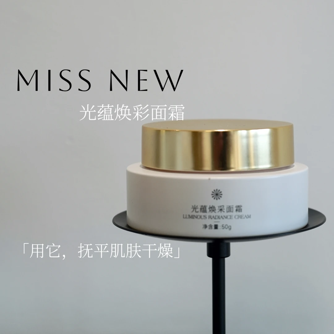 Miss new 光蕴焕采面霜,保湿滋养肌肤，紧致修护奢养面霜