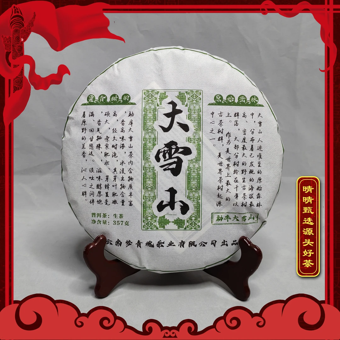 【晴晴源头】2020年勐库大雪山古树生茶！357克/片！