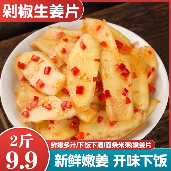【送一斤，到手两斤】剁椒生姜片湖南特产嫩姜腌制香辣胃菜下饭菜