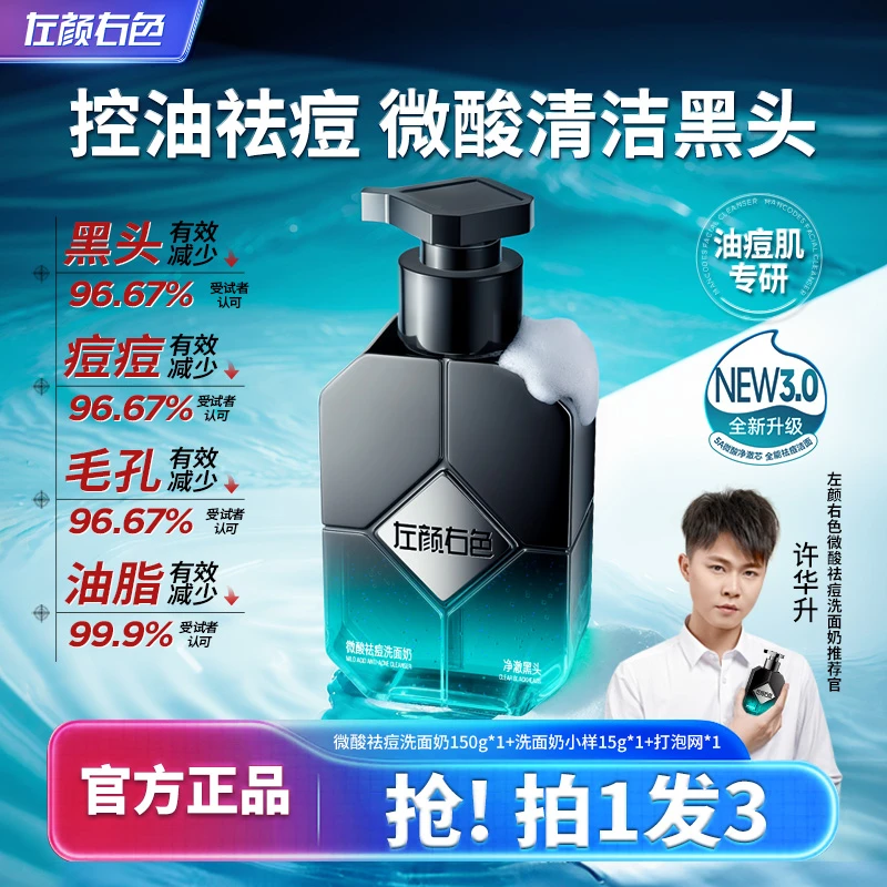 【许华升同款】左颜右色男士洗面奶控油收毛孔祛痘祛黑头洁面护肤品