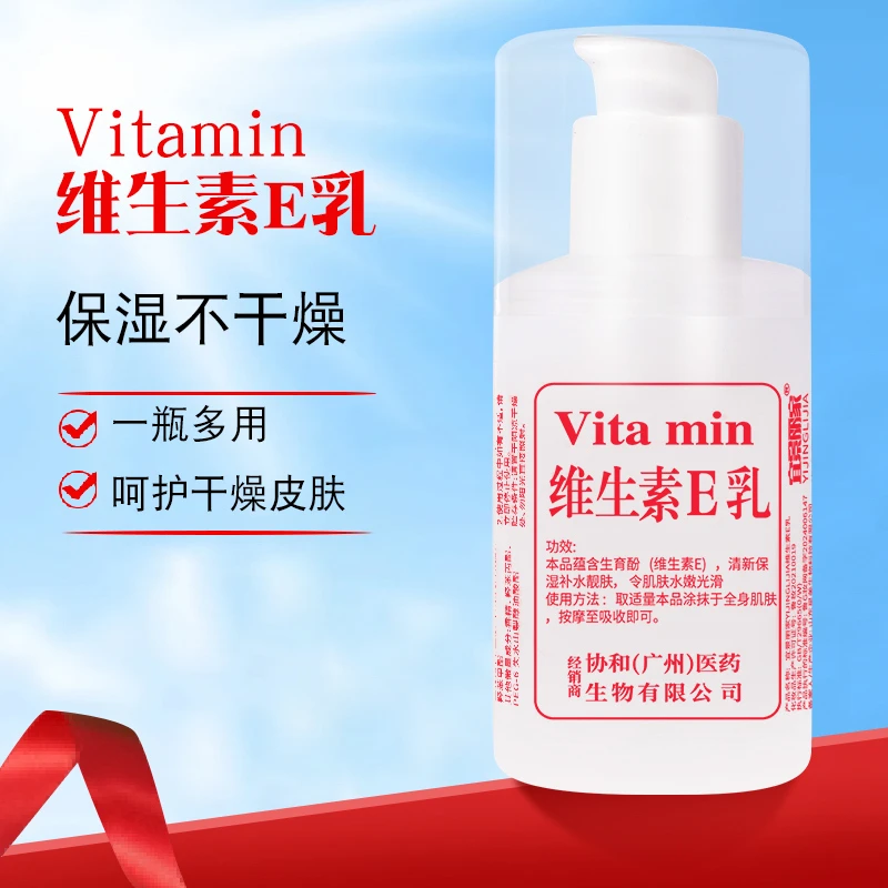 【抢! 5瓶】维生素E乳吸收滋润护肤品瓶装保湿维生素e乳身体乳涂抹
